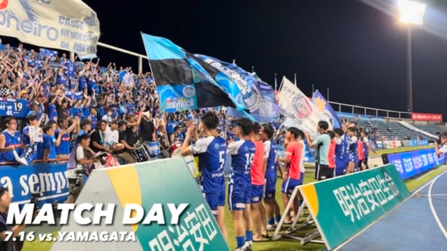 【7/16(日)山形戦】MATCH DAY_『勝利の裏側』ショートver.