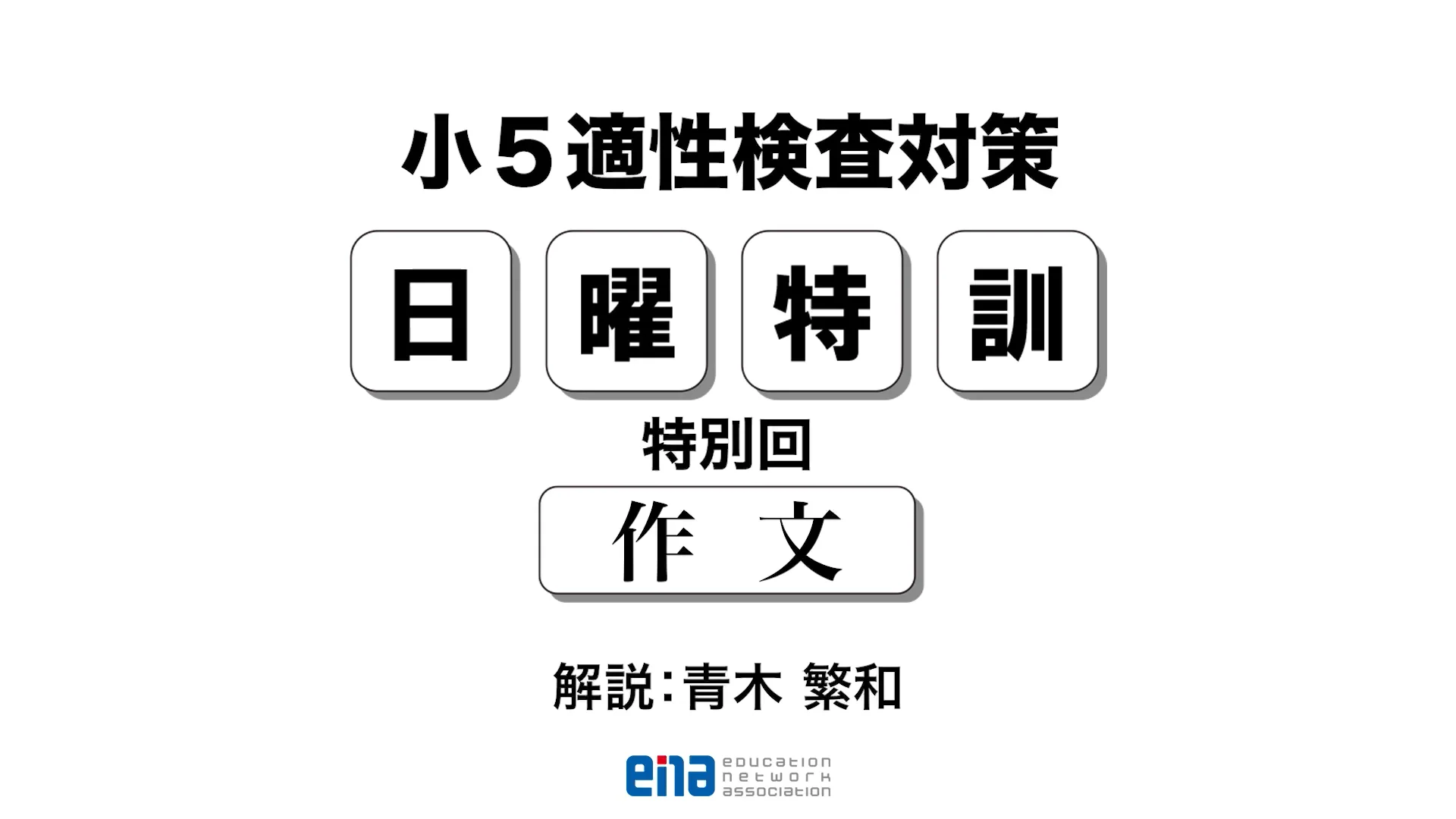 ena エナ 小5小6 PERSPECTIVE 50冊超 日曜特訓　他 小6後期日曜特訓 2025 | - 【公式】進学塾のena