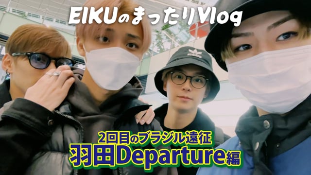 EIKUのまったりVlog 2回目のブラジル遠征〜羽田Departure編〜