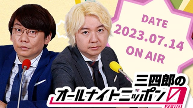 [2023.07.14 OA]三四郎のオールナイトニッポン0(ZERO)【ンッアッンッンッアッアッ/企業のイベント/リハビリの予約/アクセルテレフォン】