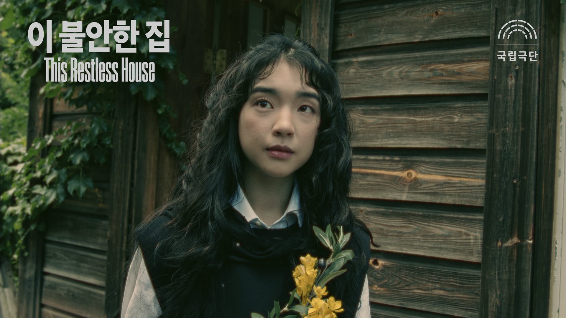 국립극단 - 연극 "이 불안한 집" 티저