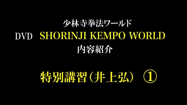 内容紹介】特別講習 ④「SHORINJI KEMPO WORLD」