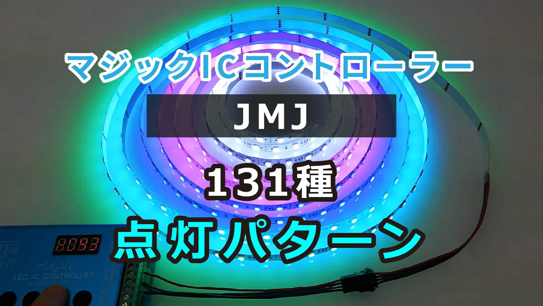 マジックICコントローラーJMJ「131点灯パターン＋99レベル速度調整 