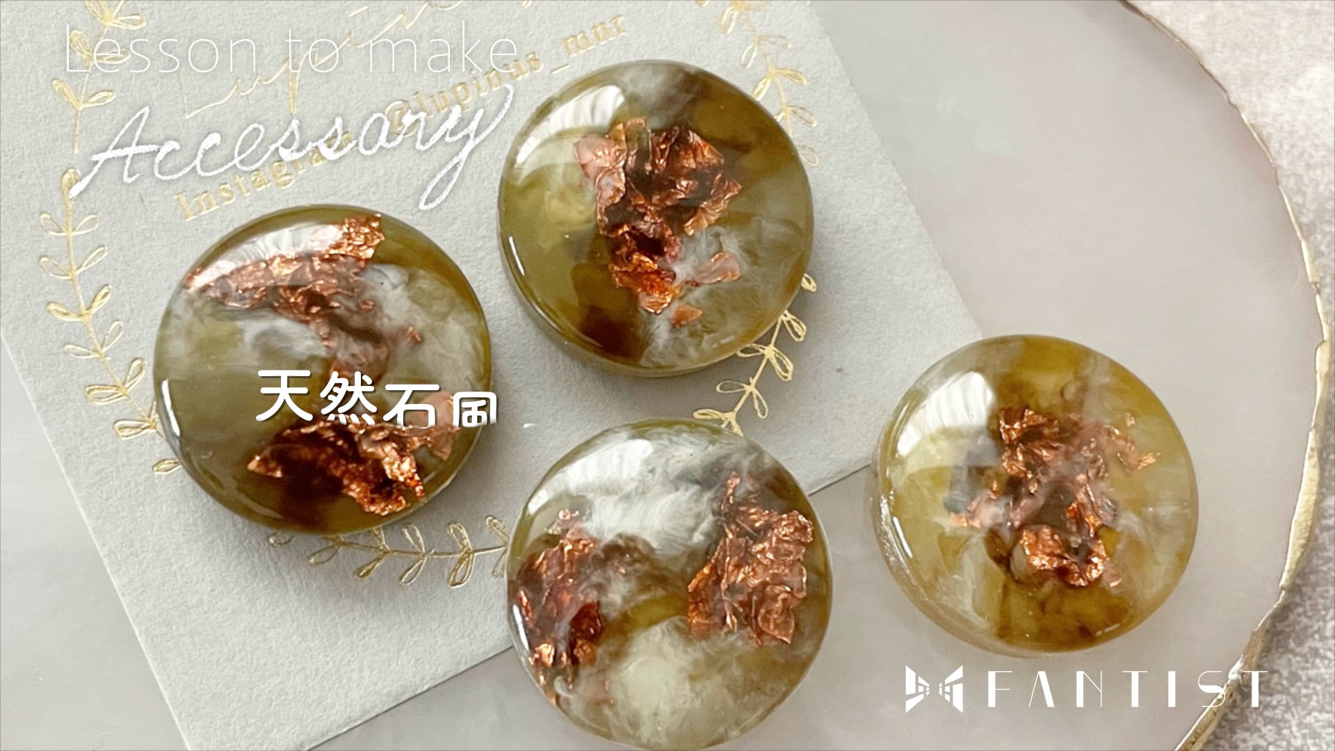 1回完結レッスン】【レジン】天然石風ニュアンスの作り方 | FANTIST