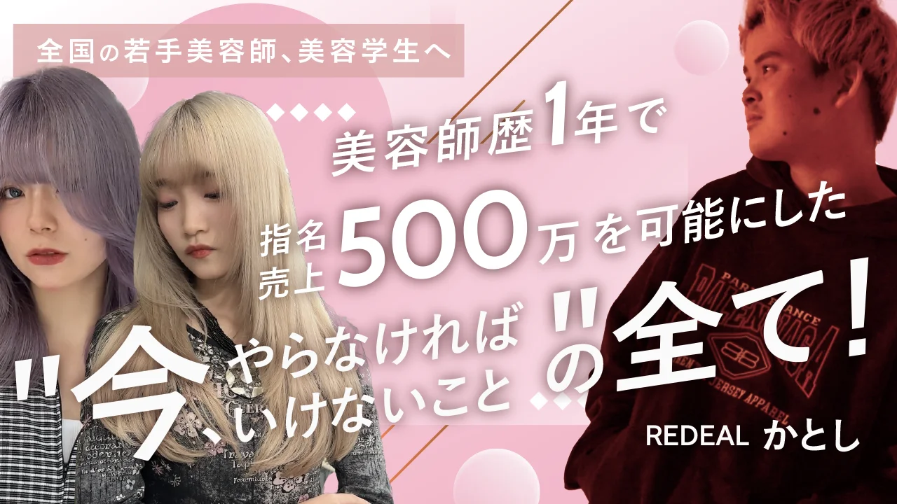 全国の若手美容師、美容学生へ】美容師歴1年で指名売上