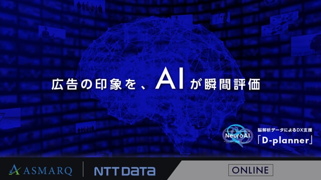 プロト開発から改善まで、”印象をAIが瞬間評価” ～脳解析データによるDX支援「D-planner」～