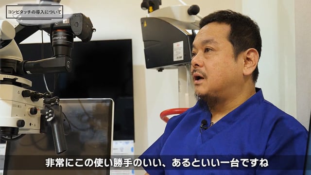 【ユーザーボイス】北道先生が超音波多目的治療器【コンビタッチ】について語ります！