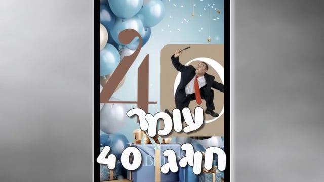עומר חוגג יום הולדת 40