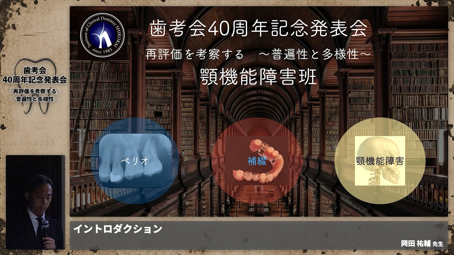 【顎機能障害班】イントロダクション│岡田 祐輔先生