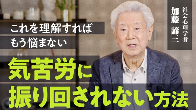 悩んでいる人が必ず言えないひと言／加藤諦三さん