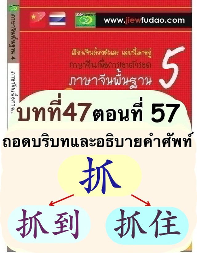 Jiewfudao,ภาษาจีน,เรียนภาษาจีนออนไลน์,ภาษาจีน Online,ภาษาจีนพื้นฐาน, ข่าวจีน,  คำศัพท์เฉพาะภาษาจีน, ภาษาจีนเพื่อการพูด,ทรงผมจีนโบราณ,เรซูเม่ภาษาจีน ,,คำศัพท์ภาษาจีน,คลิปสอนภาษาจีนพื้นฐาน,หนังสือเรียนภาษาจีนพื้นฐาน,ภาษาจีน เบื้องต้น