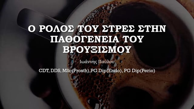 Ο ρόλος του Στρες στην παθογένεια του βρουξισμού.