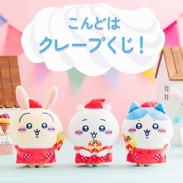 ちいかわ【 うさぎセット 】ちいかわ クレープくじ - キャラクターグッズ