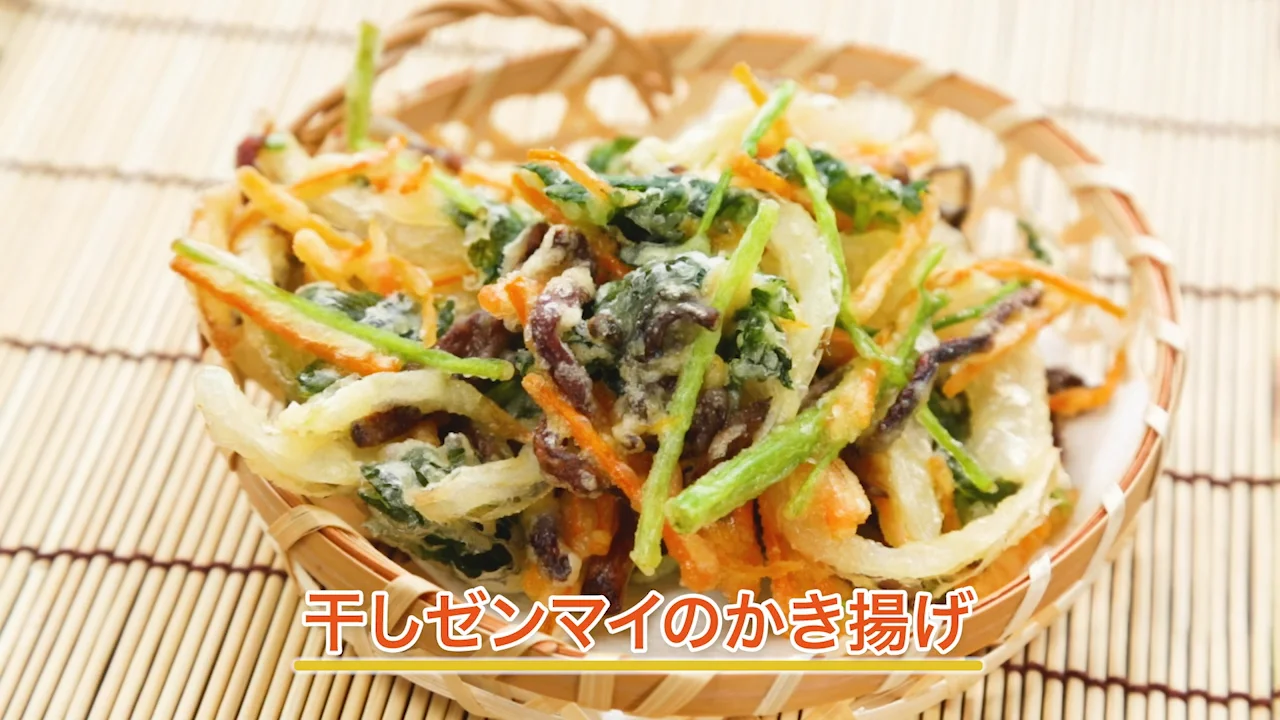干しゼンマイのかき揚げ | あいテレビは6チャンネル