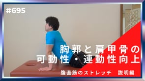 胸郭と肩甲骨の可動性・連動性向上