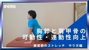 胸郭と肩甲骨の可動性・連動性向上