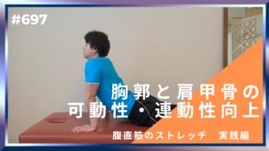 胸郭と肩甲骨の可動性・連動性向上