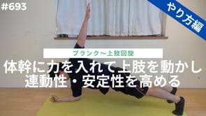 体幹に力を入れて上肢を動かし連動性・安定性を高める