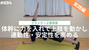 体幹に力を入れて上肢を動かし連動性・安定性を高める