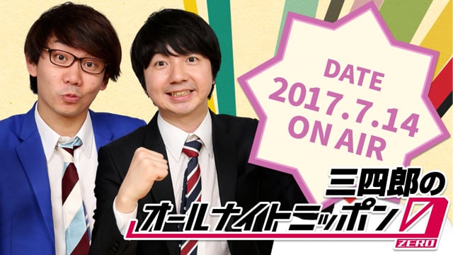 [2017.7.14 OA]三四郎のオールナイトニッポン0(ZERO)【二回目の録音回/昨日の話、ついさっきの話/新コーナー小宮不動産】