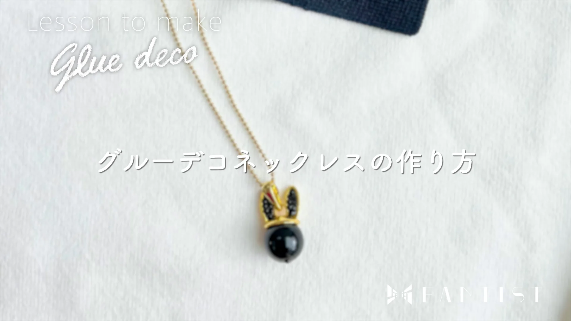 1回完結レッスン】Lucky Rabbit グルーデコネックレス | FANTIST