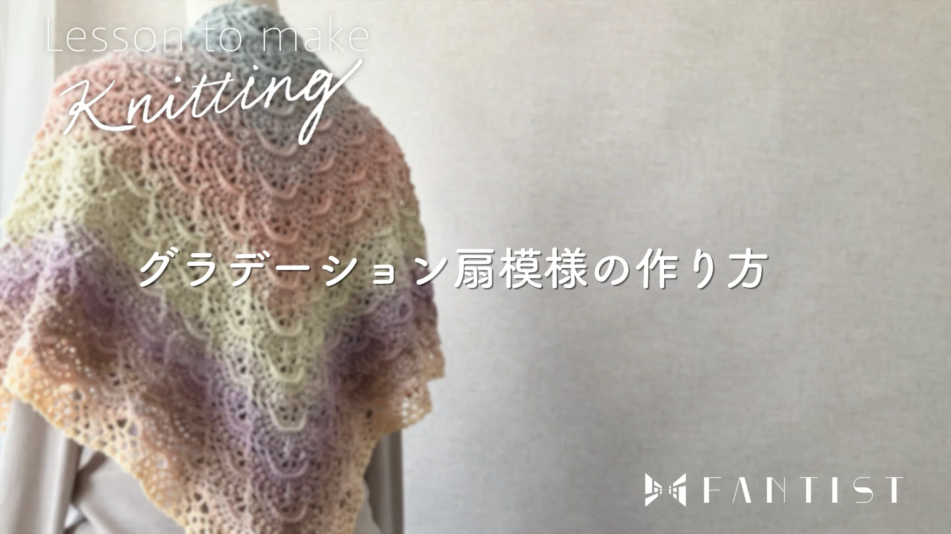 1回完結レッスン】【PDF編み図付き】玉編み扇模様のグラデーション三角