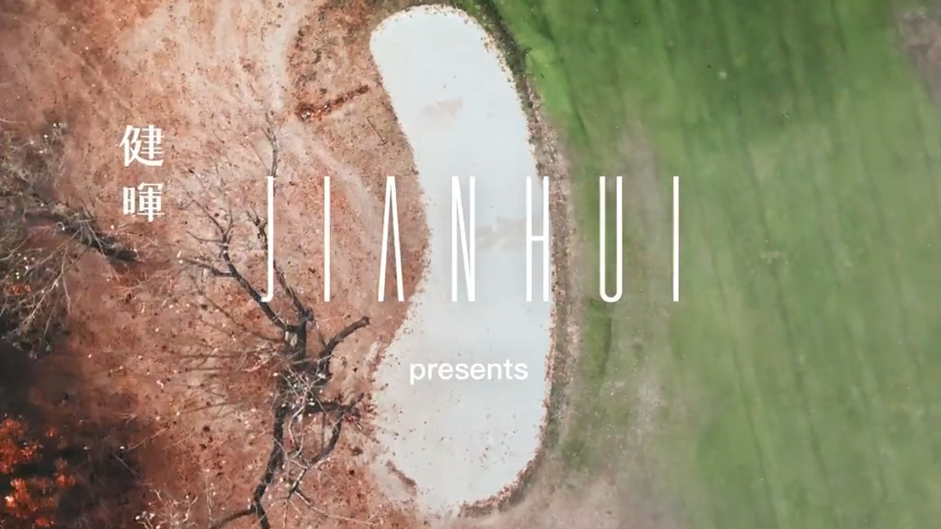 健暉形象預告_波西米亞 | 錄人Passer 高雄影片製作