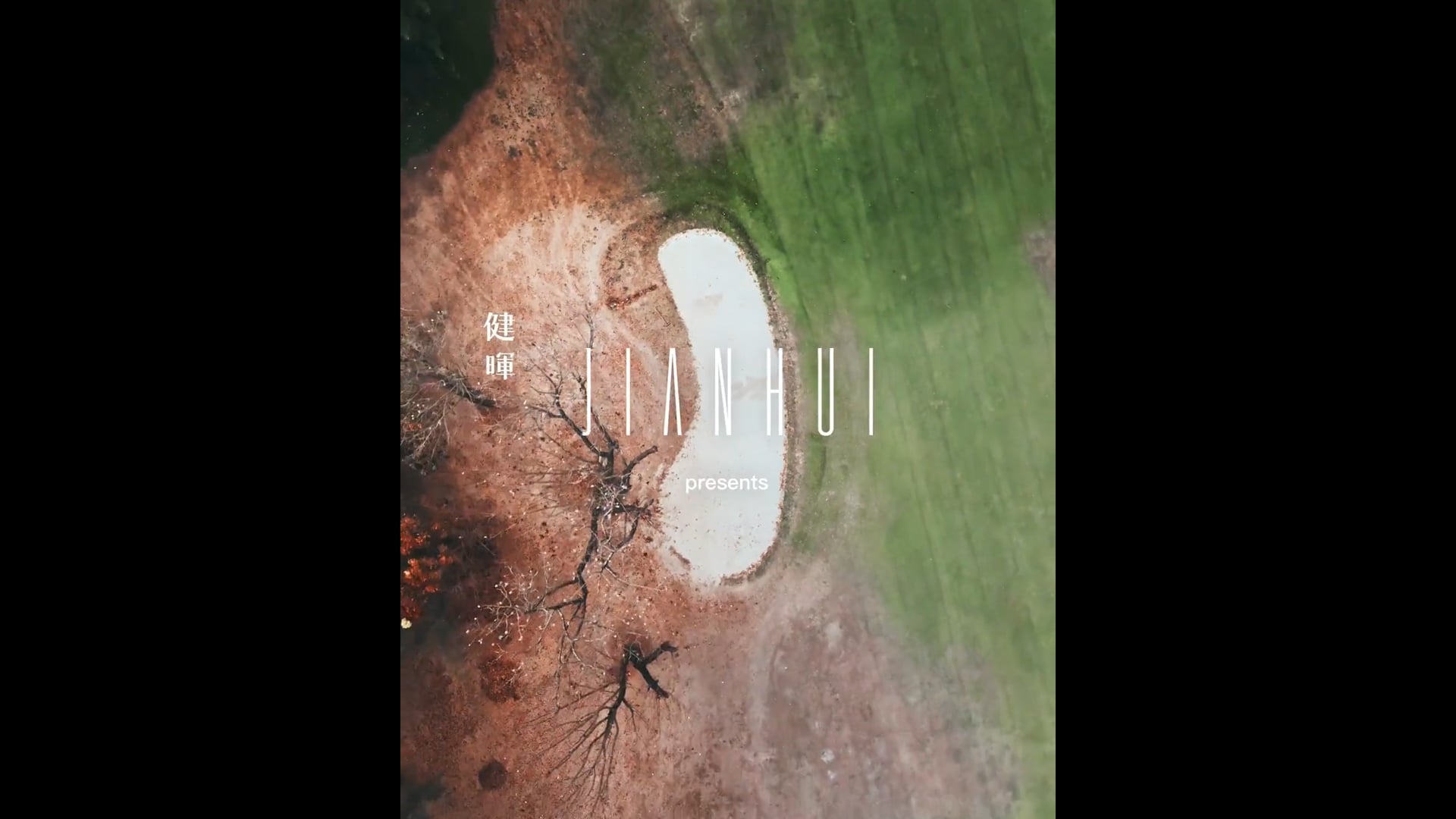 健暉形象預告_波西米亞 | 錄人Passer 高雄影片製作