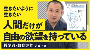 「問い」の立て方ですべてを解決に導く哲学／苫野一徳さん