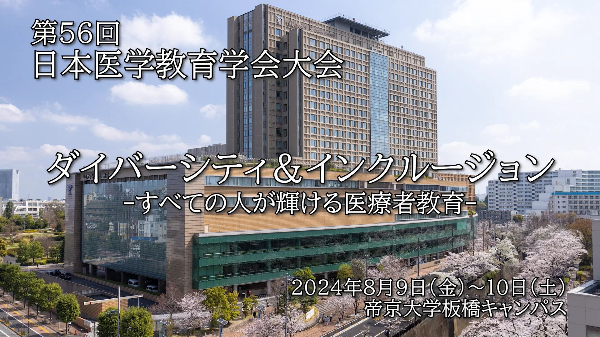 第56回日本医学教育学会大会 | JSME56