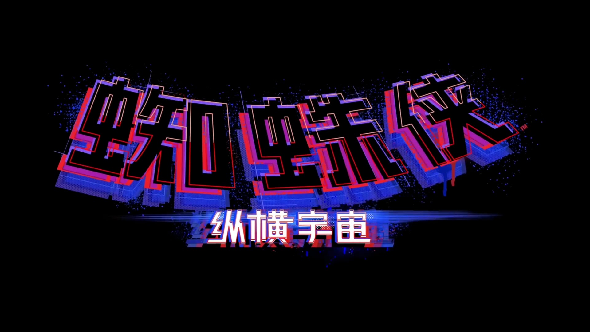 Sony | Spider-Man Across The Spider-Verse
