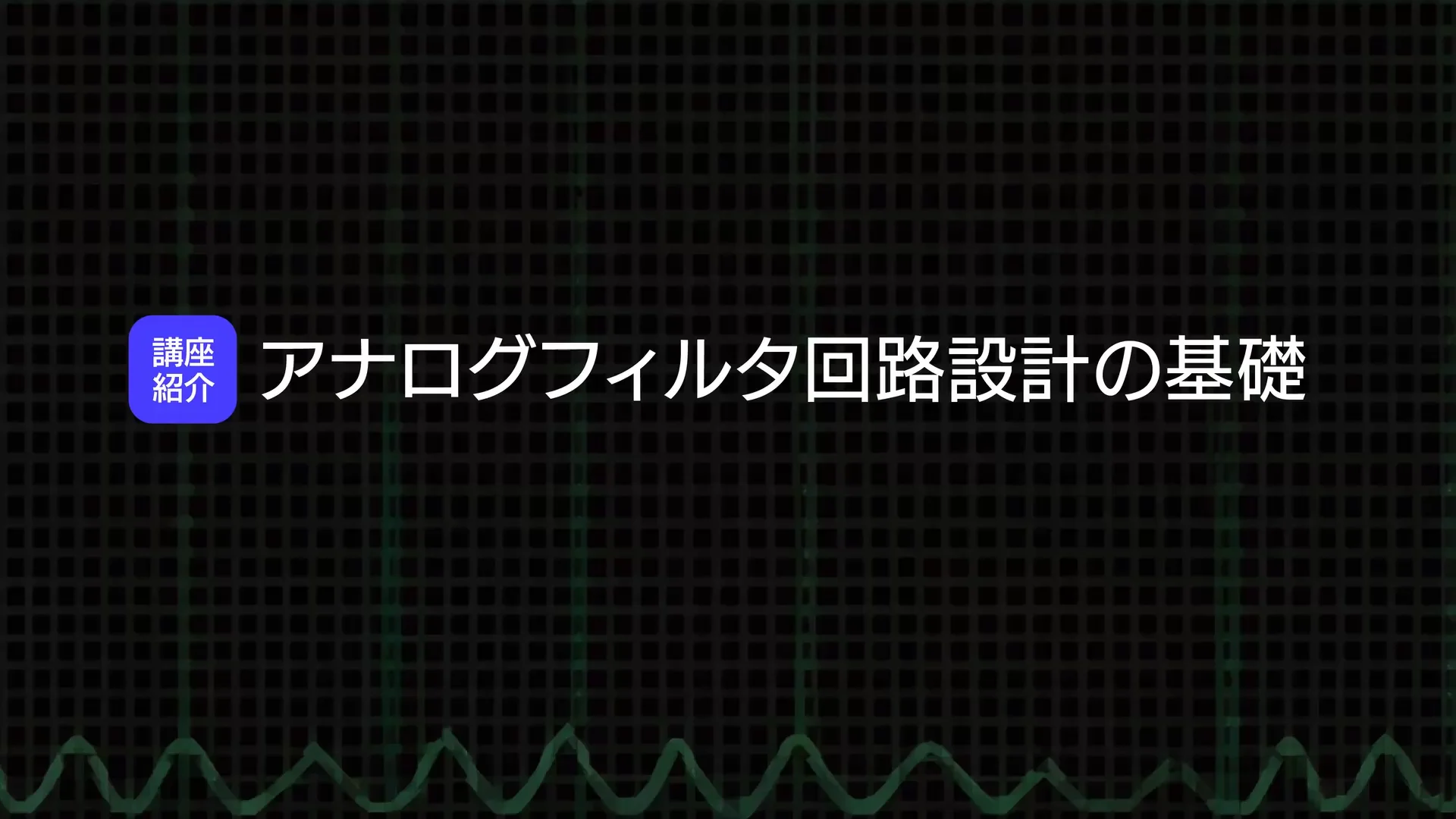 アナログフィルタ回路設計の基礎 講座紹介 | ふくおかIST e-learning
