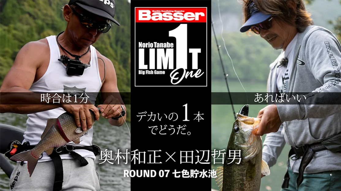 Watch 【田辺哲男×奥村和正】リミット1尾のビッグフィッシュバトル　七色貯水池編【Basser】 Online | Vimeo On Demand