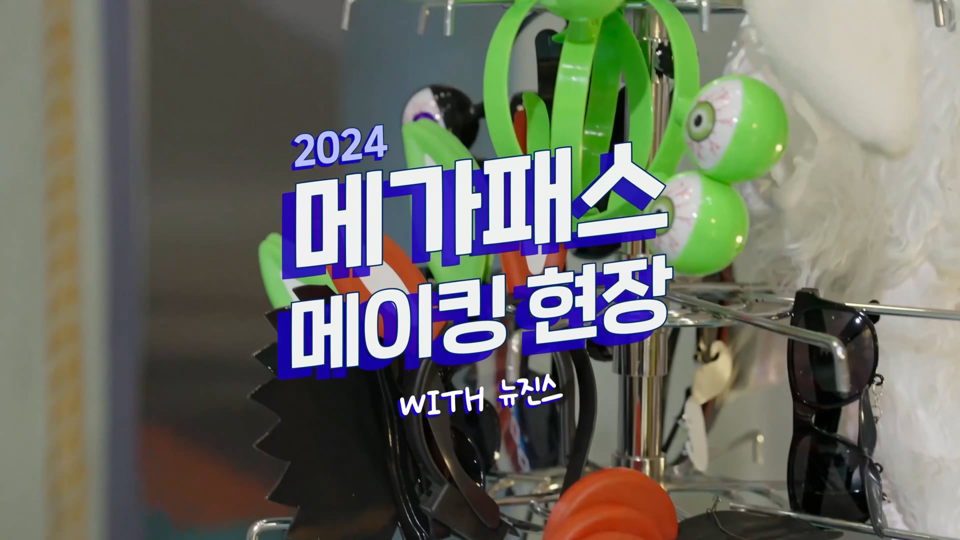 [메가스터디] 2024 메가패스 X 뉴진스 꾹꾹 눌러담은 메이킹 영상 대공개!