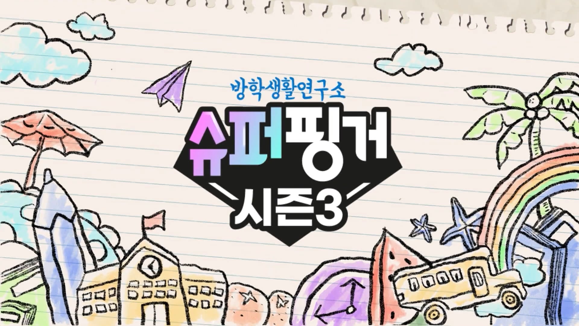 [#슈퍼핑거시즌3] 은비&채연이의 방학생활연구소 마지막 편 �    슈퍼핑거 시즌3 EP.3