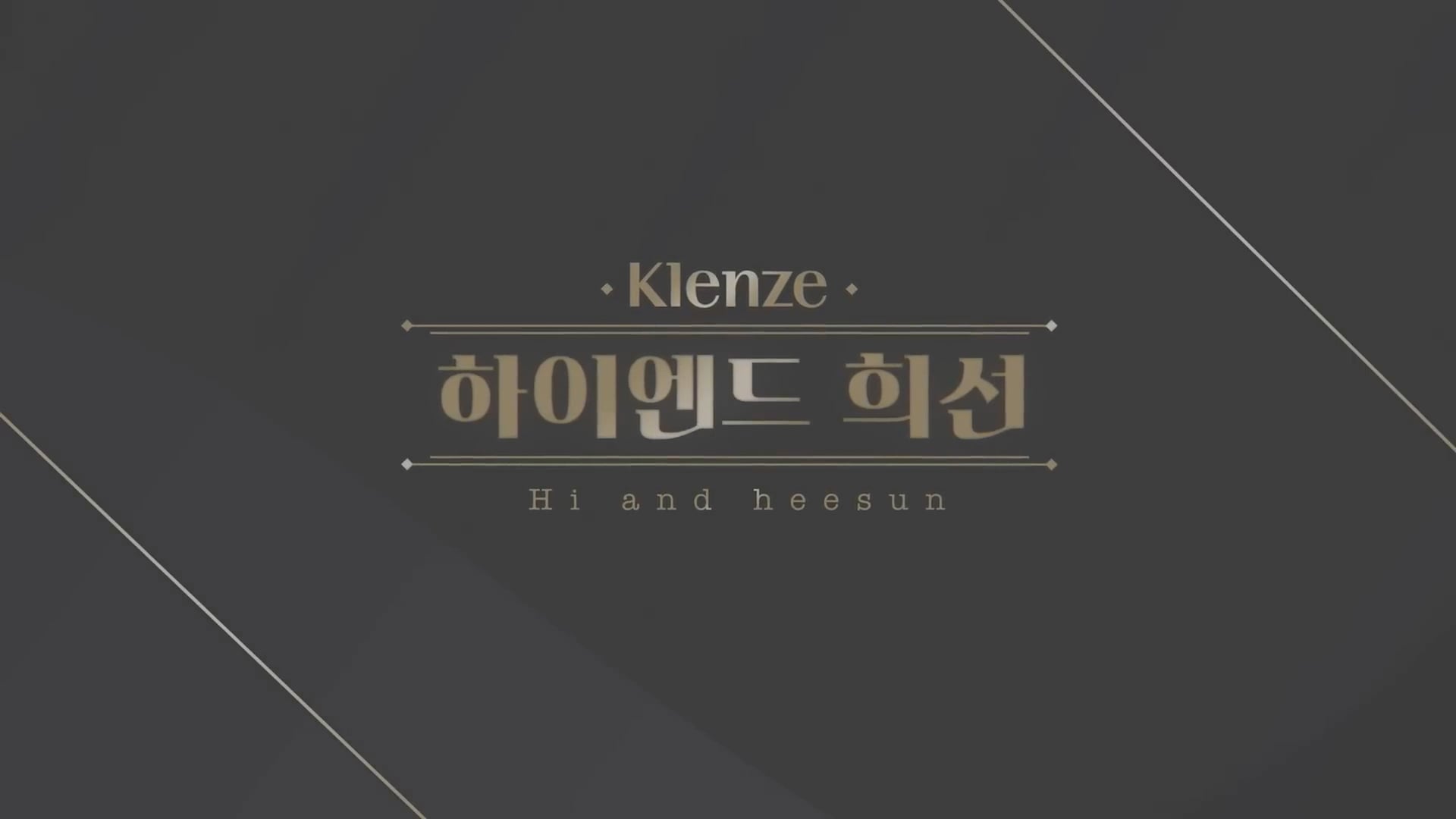 [Klenze] 클렌체에 대해 낱낱히 파헤치다! 김희선의 고품격 토크쇼 ‘하이엔드 희선’�