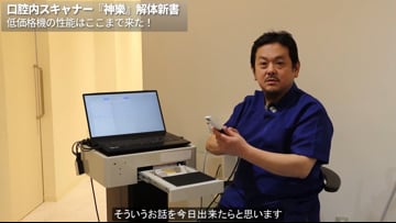北道敏行先生】最新口腔内スキャナー ～神樂～ ショートWEB