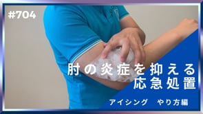 肘の炎症を抑える応急処置