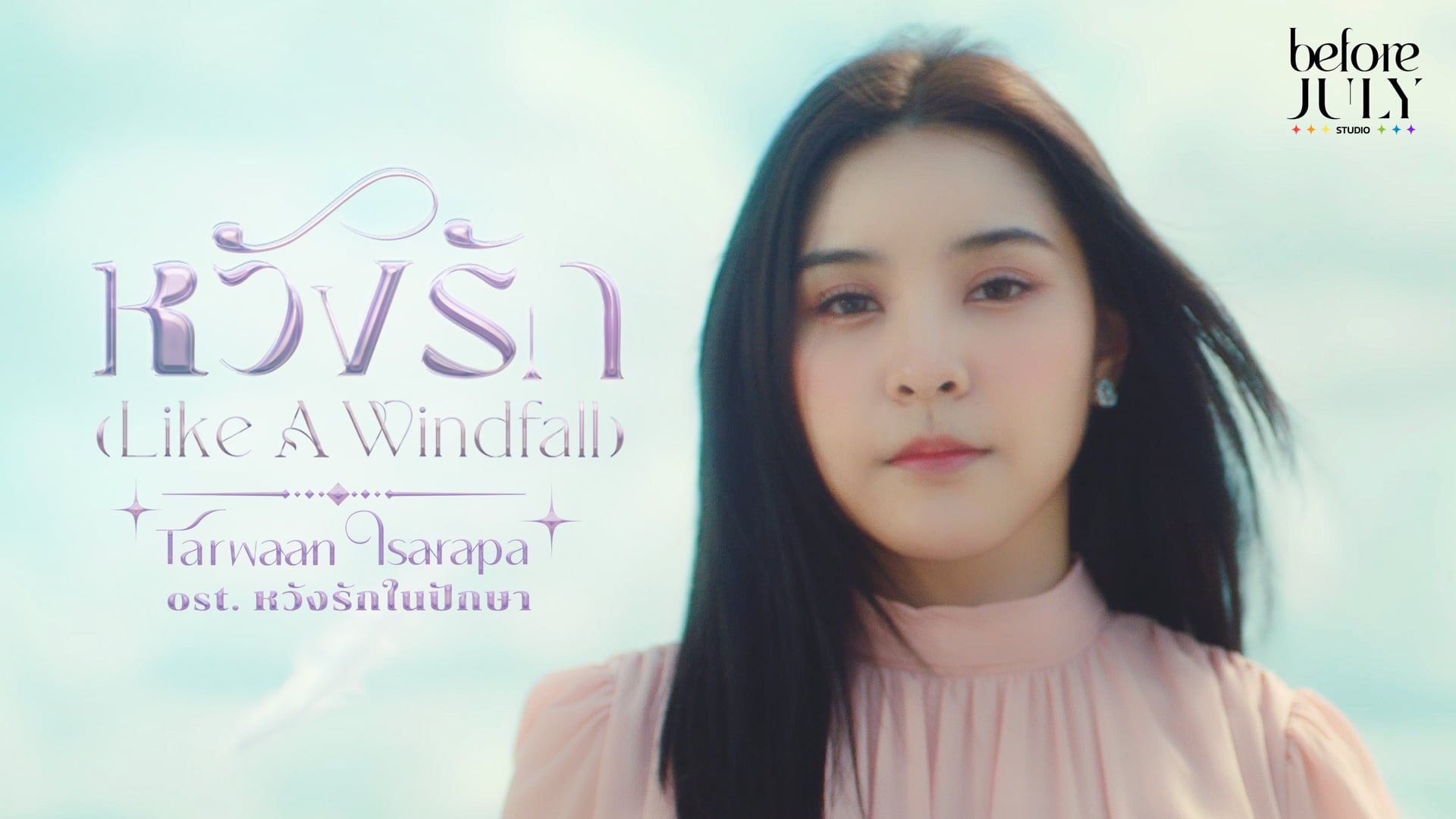 MV หวังรัก (Like A Windfall) - Tarwaan Isarapa