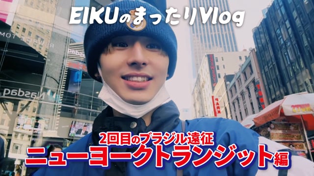 EIKUのまったりVlog 2回目のブラジル遠征〜ニューヨークトランジット編〜