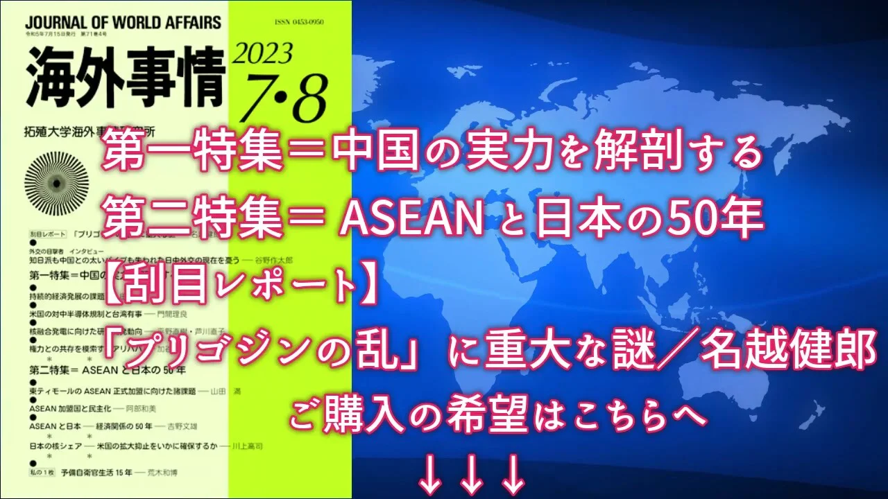 【海外事情 2023 7・8】中国の実力を解剖する/ASEANと日本の五〇年 【海外事情 2023 7・8】中国の実力を解剖する/ASEANと日本の五〇年