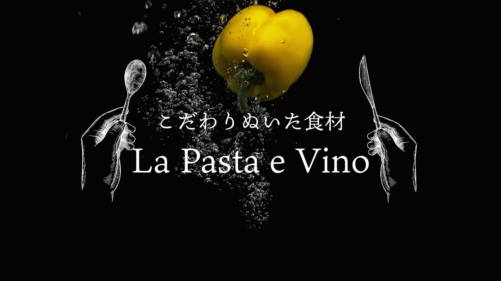 [料理]La Pasta e Vino