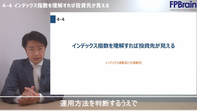 4-4_インデックス指数を理解すれば投資先が見える