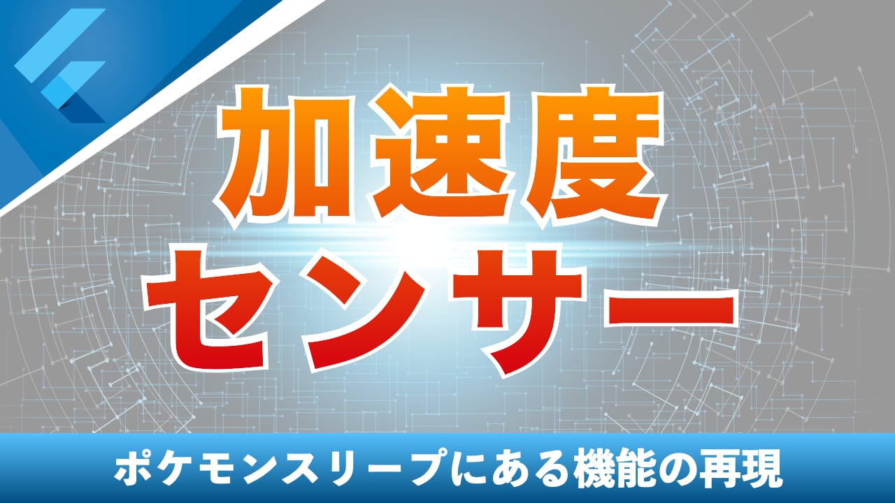 ポケモンスリープにある、画面を下向きにすると画面を暗くする機能を開発