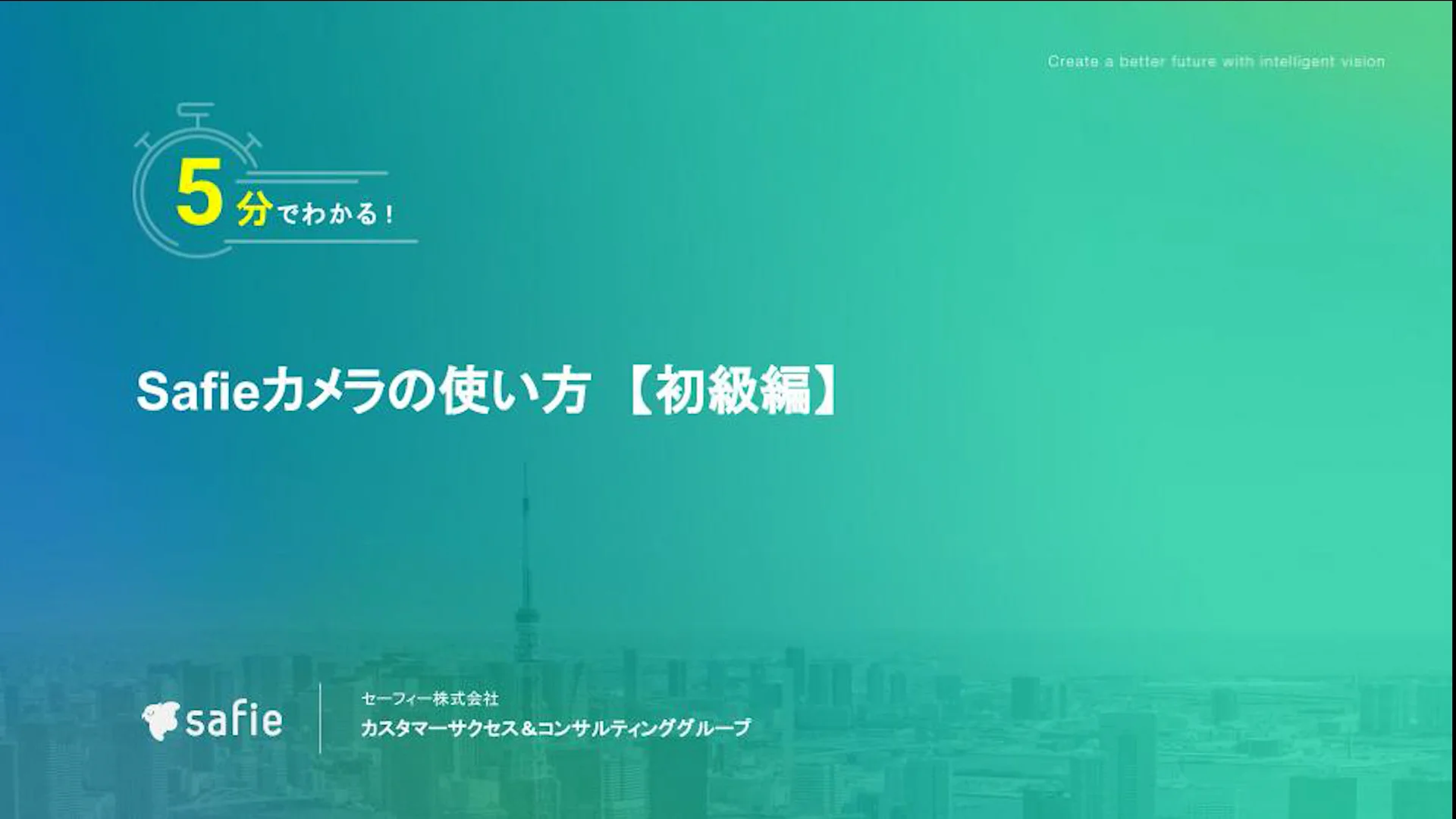 【初級編】5分でわかる！Safieカメラの使い方