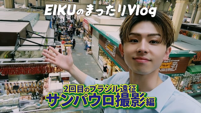 EIKUのまったりVlog 2回目のブラジル遠征〜サンパウロ撮影編〜