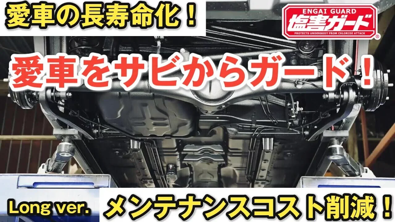 塩カル対策・下回り防錆塗料】塩害ガードシリーズのご紹介※Long ver.