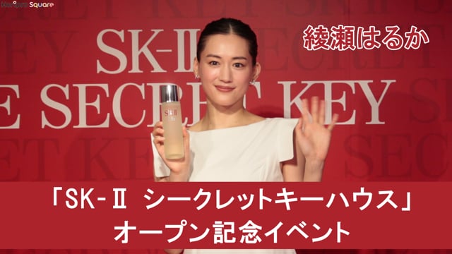 『SK-Ⅱ シークレットキーハウス』オープン記念イベント