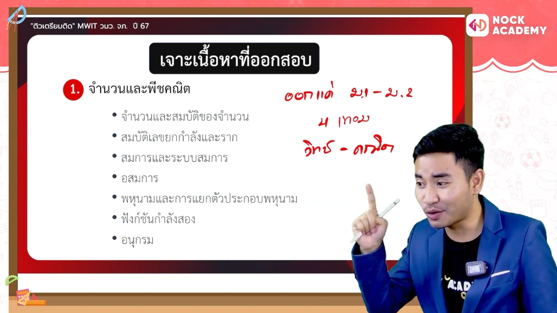 ติวเตรียมติด MWIT จภ. วมว. ตอนที่ 1