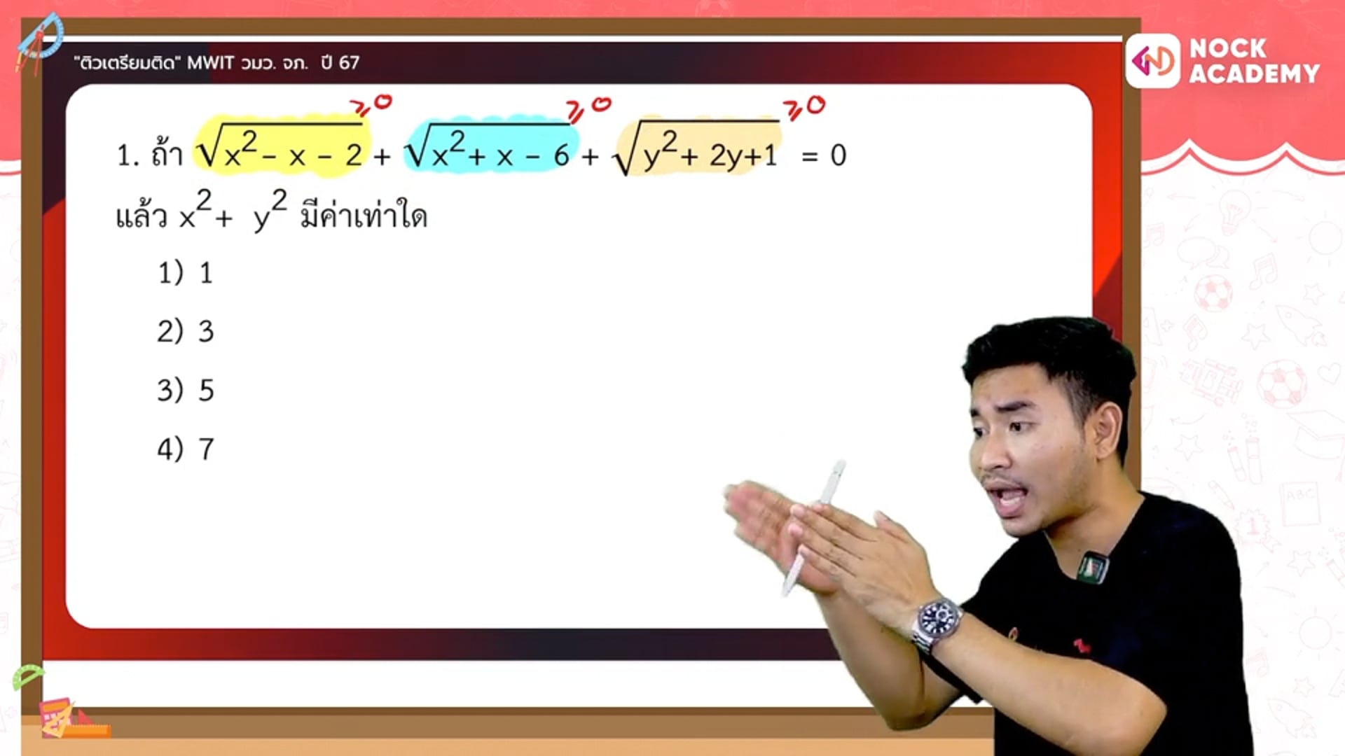 ติวเตรียมติด MWIT จภ. วมว. ตอนที่ 2